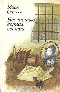 Марк Сергеев - Несчастью верная сестра