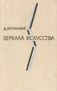 Дмитрий Затонский - Зеркала искусства: Статьи о современной зарубежной литературе