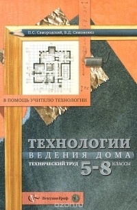 - Технология ведения дома. 5-8 классы. Технический труд. Методическое пособие