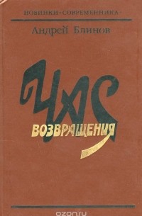 Андрей Блинов - Час возвращения