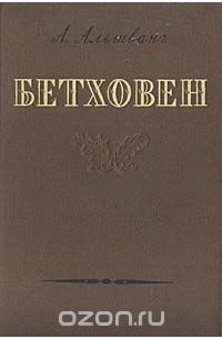Арнольд Альшванг - Бетховен