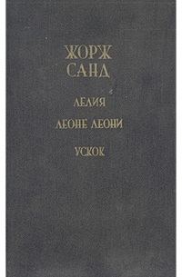 Лелия. Леоне Леони. Ускок