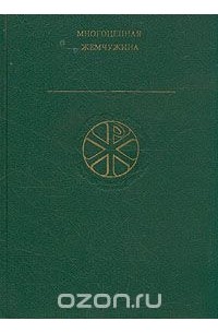 Многоценная жемчужина