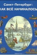 Санкт-Петербург: Как все начиналось