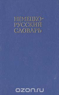 И. Я. Павловский - Немецко-русский словарь