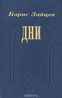 Борис Зайцев - Дни
