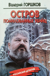 Остров помилованных убийц