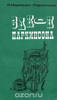 С.Норткот Паркинсон - Закон Паркинсона и другие памфлеты