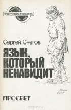 Сергей Снегов - Язык, который ненавидит (сборник)