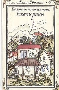 Большая и маленькая Екатерины