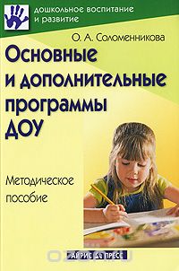 Ольга Соломенникова - Основные и дополнительные программы ДОУ. Методическое пособие