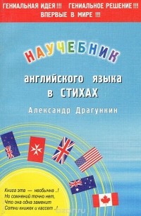 Александр Драгункин - Научебник английского в стихах