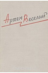 Артём Весёлый - Избранные произведения (сборник)