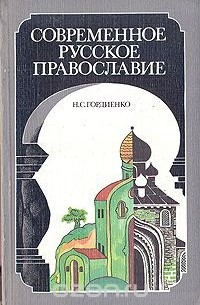 Николай Гордиенко - Современное русское православие