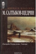 Господа Головлевы. Сказки