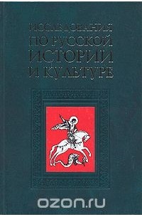  - Исследования по русской истории и культуре