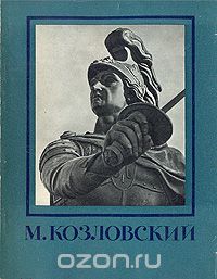 Авраам Каганович - М. Козловский