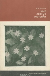 Владимир Петров - Мир лесных растений