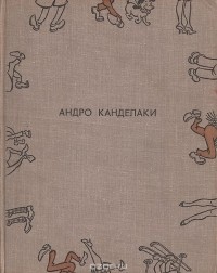 Андро Канделаки - В шутку и кроме шуток