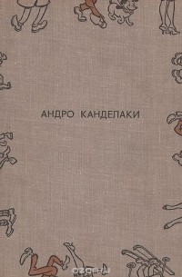 Андро Канделаки - В шутку и кроме шуток