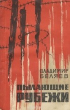 Владимир Беляев - Пылающие рубежи