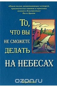 Марк Кэхилл - То, что вы не сможете делать на небесах