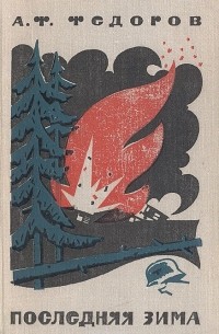 Последняя зима