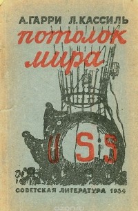  - Потолок мира