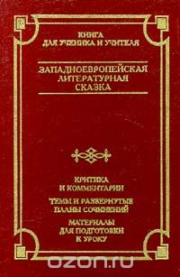  - Западноевропейская литературная сказка. Критика и комментарии. Темы и развернутые планы сочинений. Материалы для подготовки к уроку (сборник)