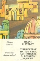  - Пулат и Гульру. Путешествие на тот свет, или Повесть о великом Хаджже