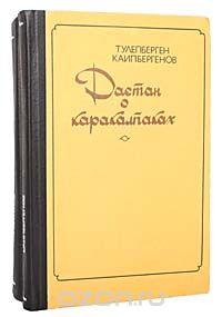 Тулепберген Каипбергенов - Дастан о каракалпаках (комплект из 2 книг)