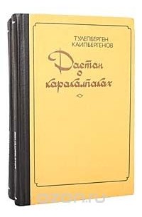 Тулепберген Каипбергенов - Дастан о каракалпаках (комплект из 2 книг)