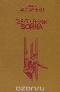 Виктор Астафьев - Где-то гремит война (сборник)