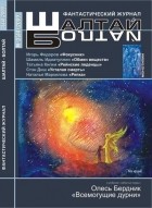 без автора - Шалтай-Болтай №3 (44) 2009 г