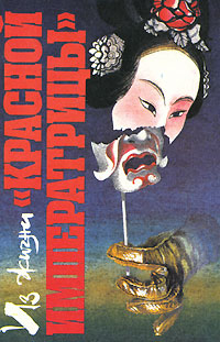  - Из жизни "красной императрицы" (сборник)