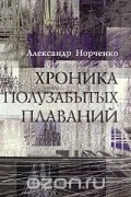 Александр Норченко - Хроника полузабытых плаваний