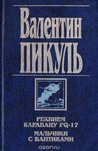 Валентин Пикуль - Реквием каравану PQ-17. Мальчики с бантиками. Морские миниатюры (сборник)