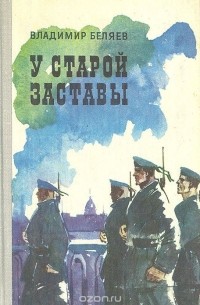 Владимир Беляев - У старой заставы