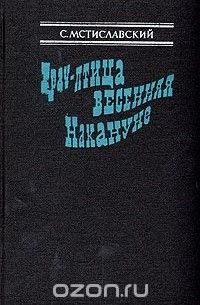 Сергей Мстиславский - Грач - птица весенняя. Накануне