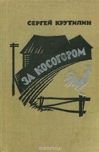 Сергей Крутилин - За косогором