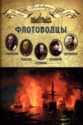 без автора - Том 8. Флотоводцы:  Спиридов, Ушаков, Сенявин, Нахимов, Корнилов