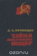 Афанасий Кузнецов - Тайна ардеатинских пещер