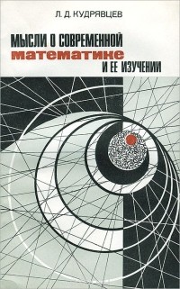 Лев Кудрявцев - Мысли о современной математике и ее изучении
