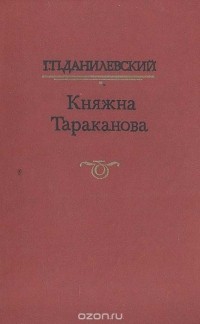 Григорий Данилевский - Княжна Тараканова (сборник)