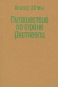 Путешествие по стране Руставели