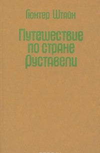 Путешествие по стране Руставели