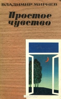 Владимир Мирнев - Простое чувство (сборник)