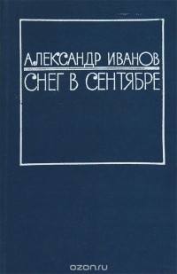 Александр Иванов - Снег в сентябре (сборник)