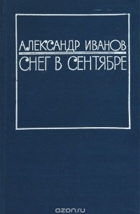 Александр Иванов - Снег в сентябре (сборник)
