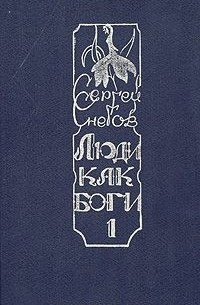 Люди как боги. Книга 1. Галактическая разведка